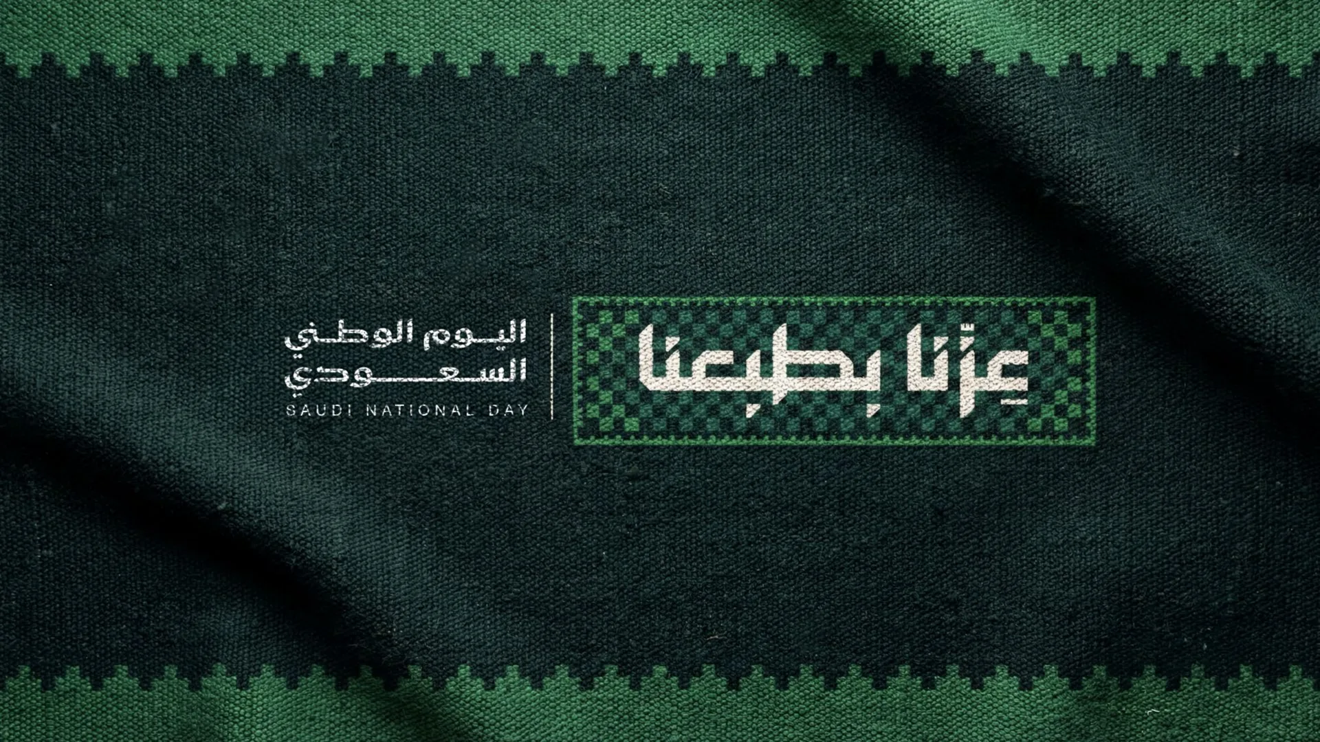 هوية اليوم الوطني السعودي 96 — عزنا بطبعنا